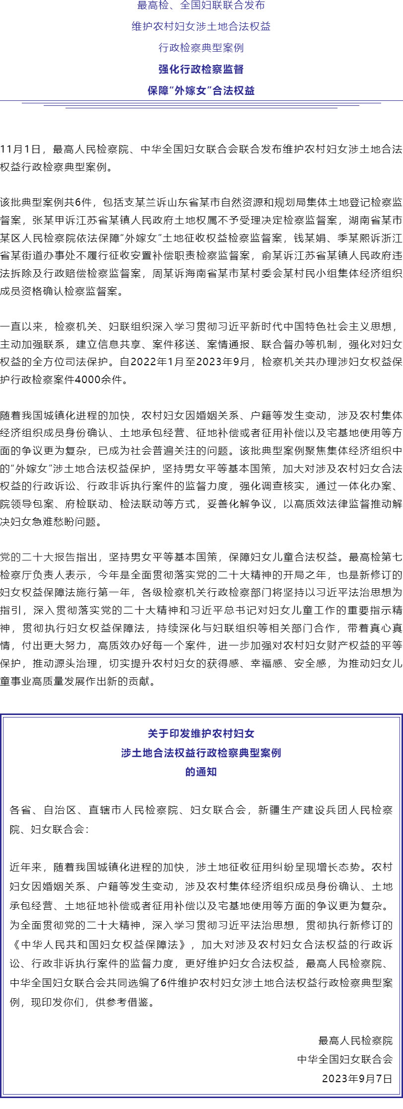 保障“外嫁女”合法權益！最高檢、全國婦聯(lián)聯(lián)合發(fā)布6件典型案例_r1_c1.jpg