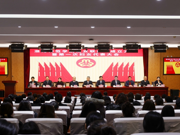 150801-967784.jpg 1淮南師范學(xué)院婦女聯(lián)合會(huì)成立暨第一次婦女代表大會(huì)_愛奇藝.jpg