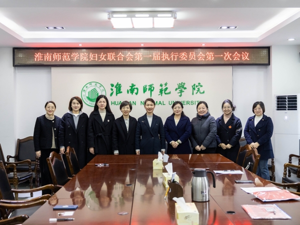 150816-589535.jpg 4淮南師范學(xué)院婦女聯(lián)合會(huì)第一屆執(zhí)行委員會(huì)第一次會(huì)議_愛奇藝.jpg