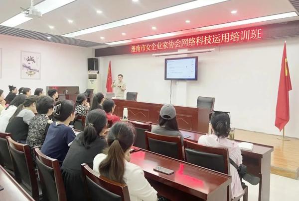 092830-341198.jpg 【數(shù)字賦“新” 助企發(fā)展】淮南市女企業(yè)家協(xié)會(huì)舉辦網(wǎng)絡(luò)科技運(yùn)用培訓(xùn)1.jpg